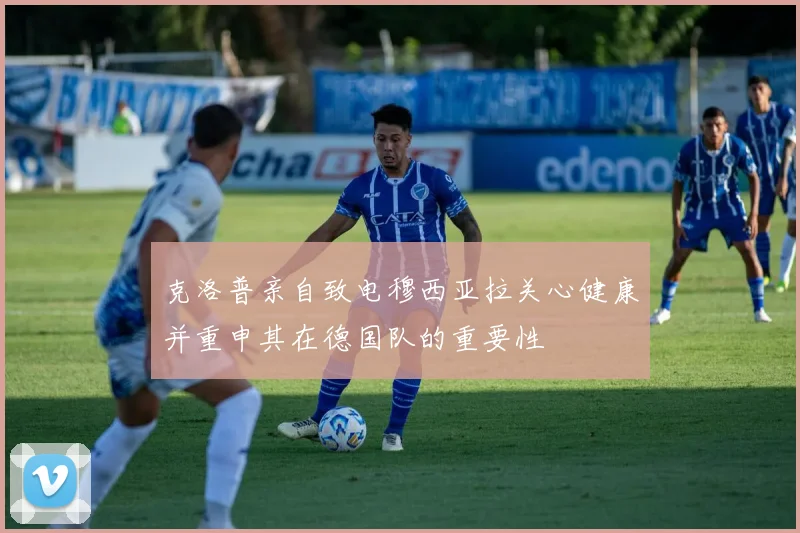 克洛普亲自致电穆西亚拉关心健康并重申其在德国队的重要性