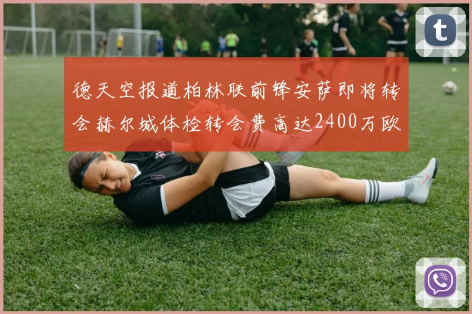 德天空报道柏林联前锋安萨即将转会赫尔城体检转会费高达2400万欧元