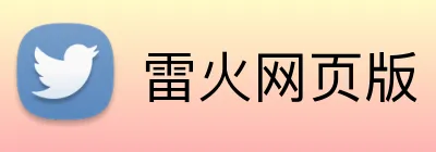 雷火网页版 Logo